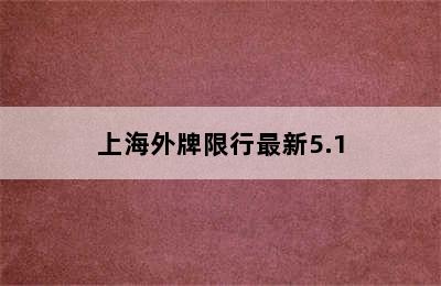 上海外牌限行最新5.1