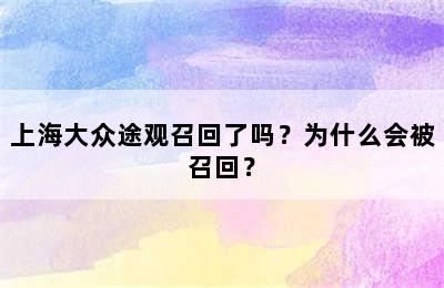 上海大众途观召回了吗？为什么会被召回？