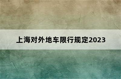 上海对外地车限行规定2023