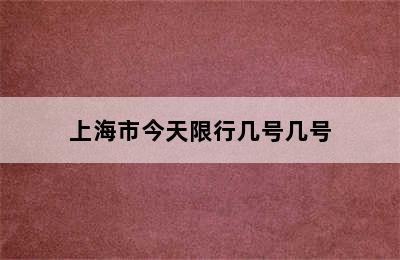 上海市今天限行几号几号