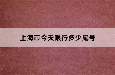 上海市今天限行多少尾号