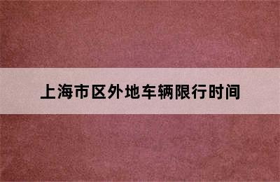 上海市区外地车辆限行时间