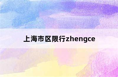 上海市区限行zhengce