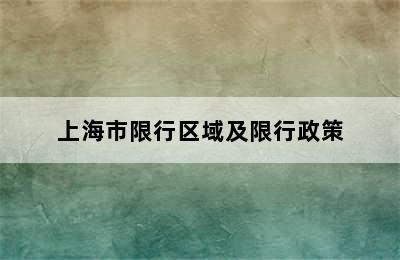 上海市限行区域及限行政策