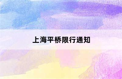 上海平桥限行通知