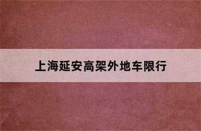 上海延安高架外地车限行