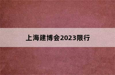 上海建博会2023限行