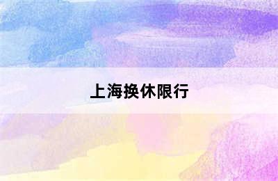 上海换休限行