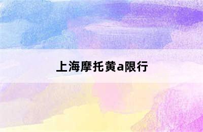 上海摩托黄a限行