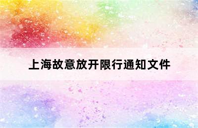 上海故意放开限行通知文件