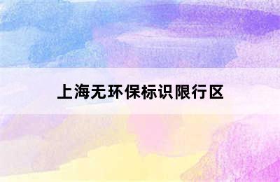 上海无环保标识限行区