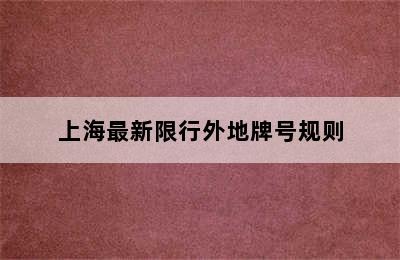 上海最新限行外地牌号规则