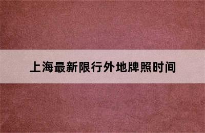 上海最新限行外地牌照时间