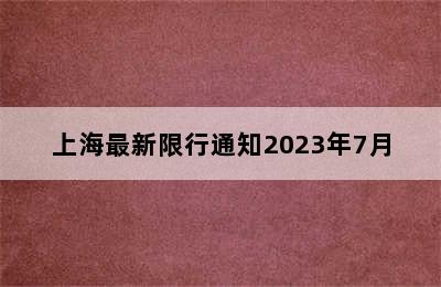 上海最新限行通知2023年7月