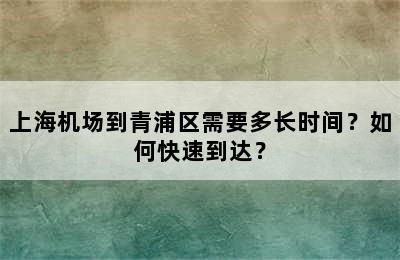 上海机场到青浦区需要多长时间？如何快速到达？