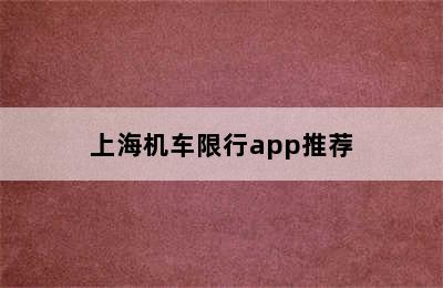 上海机车限行app推荐