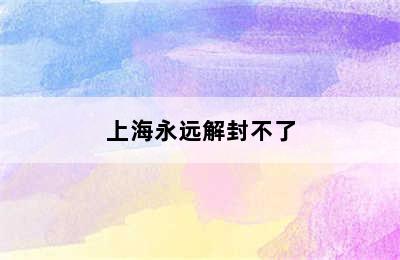 上海永远解封不了