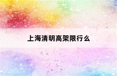 上海清明高架限行么