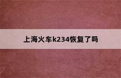 上海火车k234恢复了吗