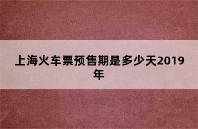 上海火车票预售期是多少天2019年