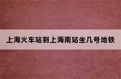 上海火车站到上海南站坐几号地铁