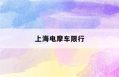 上海电摩车限行