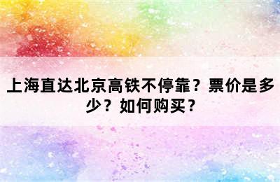 上海直达北京高铁不停靠？票价是多少？如何购买？