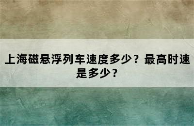 上海磁悬浮列车速度多少？最高时速是多少？