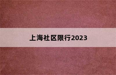 上海社区限行2023