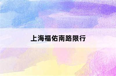 上海福佑南路限行