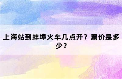 上海站到蚌埠火车几点开？票价是多少？