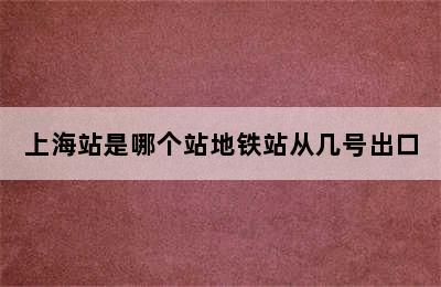 上海站是哪个站地铁站从几号出口