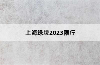 上海绿牌2023限行