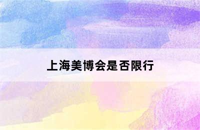 上海美博会是否限行