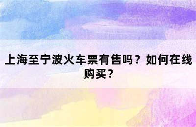 上海至宁波火车票有售吗？如何在线购买？