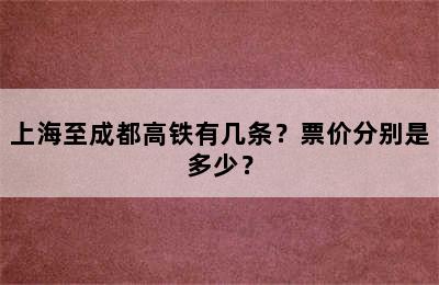 上海至成都高铁有几条？票价分别是多少？
