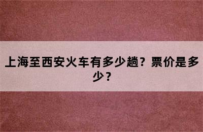 上海至西安火车有多少趟？票价是多少？