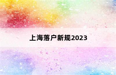 上海落户新规2023