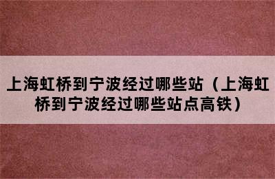 上海虹桥到宁波经过哪些站（上海虹桥到宁波经过哪些站点高铁）