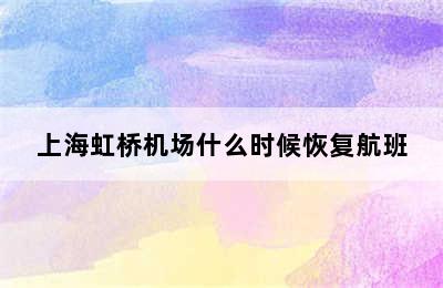 上海虹桥机场什么时候恢复航班