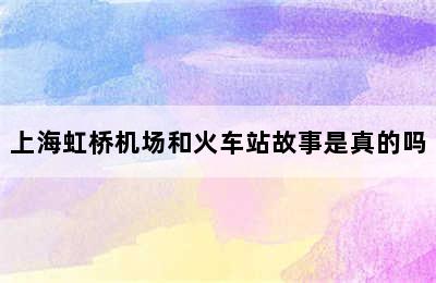 上海虹桥机场和火车站故事是真的吗