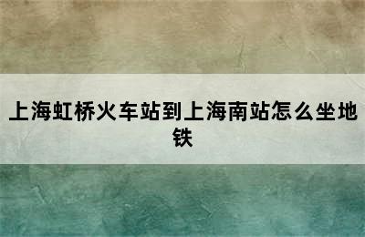 上海虹桥火车站到上海南站怎么坐地铁