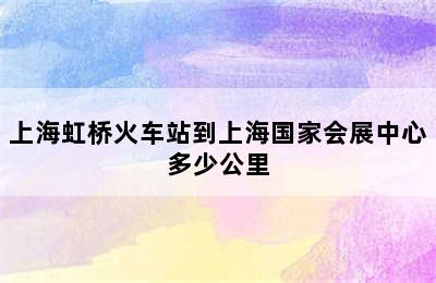 上海虹桥火车站到上海国家会展中心多少公里