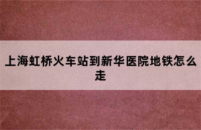 上海虹桥火车站到新华医院地铁怎么走