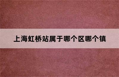 上海虹桥站属于哪个区哪个镇