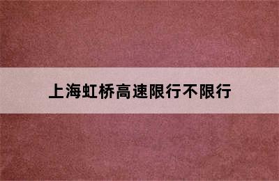 上海虹桥高速限行不限行