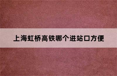 上海虹桥高铁哪个进站口方便