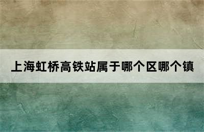 上海虹桥高铁站属于哪个区哪个镇