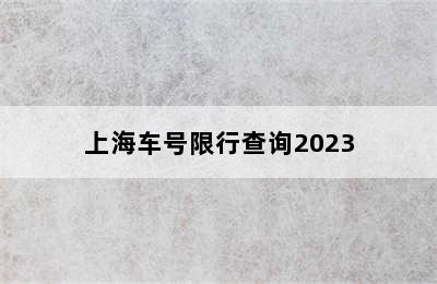 上海车号限行查询2023