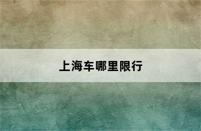 上海车哪里限行